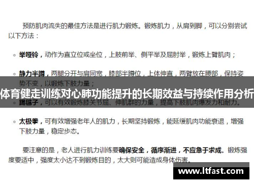 体育健走训练对心肺功能提升的长期效益与持续作用分析